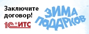 Подарочная акция "ЗИМА ПОДАРКОВ" для пользователей 1С:ИТС Подарочная акция "ЗИМА ПОДАРКОВ" для пользователей 1С:ИТС