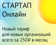ОНЛАЙН-СПРИНТЕР. Тариф СТАРТАП, Сдача отчетности в ИФНС, ПФР, ФСС, включая доступ к лицевому счету в ИФНС. ОНЛАЙН-СПРИНТЕР. Тариф СТАРТАП, Сдача отчетности в ИФНС, ПФР, ФСС, включая доступ к лицевому счету в ИФНС.