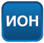 Сервис ИОН Сервис ИОН