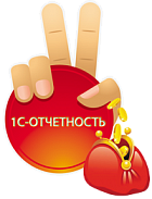 Подключение для подписчиков ИТС ПРОФ сервиса 1С-Отчетность для одной организации в г. Москва и МО.